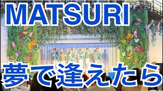 MATSURI『夢で逢えたら』ハワイアンズ 最後列定点カメラ 2024.08.31