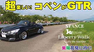 【コペンがGTR】リバティーウオークGTK　紫陽花見に行く！LibertyWalk