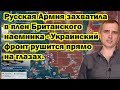 Русская Армия захватила в плен Британского наемника - Украинский фронт рушится прямо на глазах.