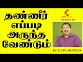 தண்ணீர் எப்படி அருந்த வேண்டும் idr sivaraman speech i kavi online