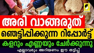 അരി വാങ്ങരുത് 4 രൂപക്ക് വാങ്ങി മായം കലര്‍ത്തി 50 രൂപക്ക് ഞെട്ടിപ്പിക്കും റിപ്പോര്‍ട്ട്‌|SAMAKALIKAM