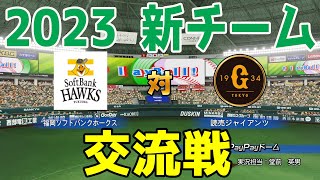 【2023年新チーム交流戦/パワプロ2022】福岡ソフトバンクホークス 対 読売ジャイアンツ シミュレーション【eBASEBALLパワフルプロ野球2022】巨人