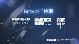 【藝術篇】桃園鐵玫瑰音樂節 x TAxT桃園科技藝術節 x 桃園電影節 ｜2023年 #桃園藝文盛事潮流 EP.1