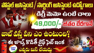 పోస్టల్ డిపార్ట్మెంట్ లో 49,000/- జాబ్ కొట్టండి! Postal Assistant/Sorting Assistant Jobs 2024 Telugu