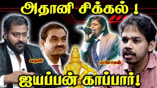 Adani to I am sorry Ayyappa | Diversion Politics | Paari Saalan and Varun Tamil podcast