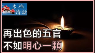 【木棉情話】再出色的五官，不如明心一顆，倘若寸心不被蒙塵，宇宙間萬事萬物皆能明了於心。