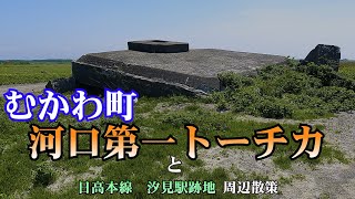 【戦争遺構】JR北海道 日高本線 汐見駅跡地と【鵡川河口第一トーチカ】付近周辺散策