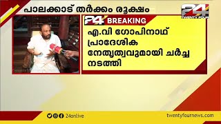 ഗോപിനാഥിനായി വാതിൽ തുറന്നിട്ട് CPIM | പാലക്കാട് തർക്കം രൂക്ഷം