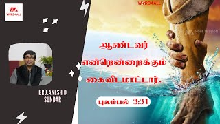 WORD4ALL || தேவன் என்னை என்றைக்கும் தள்ளிவிடுவாரோ?