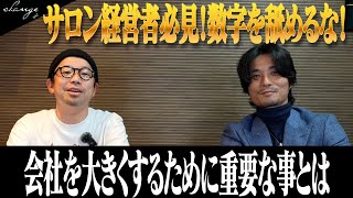 サロン経営者必見！数字を舐めるな！会社を大きくするために重要な事とは