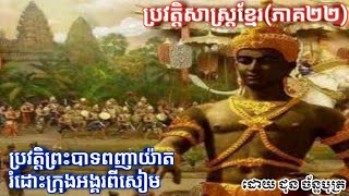 ប្រវត្តិ​ព្រះបាទ​ពញាយ៉ាត​រំដោះ​ក្រុង​អង្គរ​ពី​សៀម ភាគ​២២