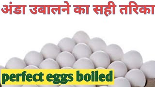 5 मिनिटात परफेक्ट अंडी कशी उकडायची l perfect eggs boiled in 5 minute l   अंडा उबालनेका सही तरिका l