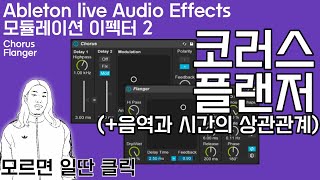 [모듈레이션 이펙터2] 코러스,플랜저 (Chorus,Flanger) +음역과시간의 상관관계 | 에이블톤 오디오이펙터 기초 정주행 | Ableton Live tutorial