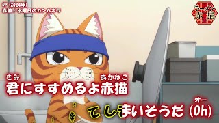 【暫定版】【Onボーカル カラオケ歌詞full】赤猫 ／ ラーメン赤猫 OP ／ 水曜日のカンパネラ