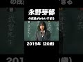 【衝撃】永野芽郁の成長過程がかわいすぎる！！ shorts 芸能人 成長記録