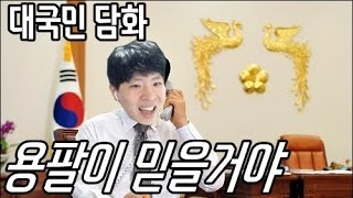 [블리스타]블교안 권한대행 대국민 담화 - 나는 믿을거야 용팔이 믿을거야 (170308)