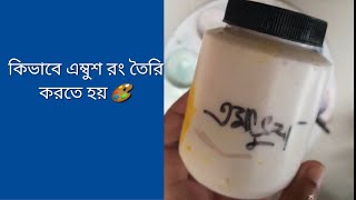 এম্বুশ রং তৈরির নিয়ম #এম্বুশ