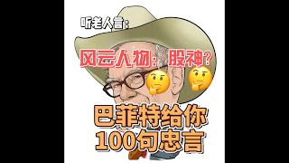 【听老人言】（The Old Man Said). 巴菲特100句至理名言！20分钟，给你人生的启迪！“不听老人言，吃亏在眼前！”激励人心的话语！洗涤人心的话语#quotes #inspiration