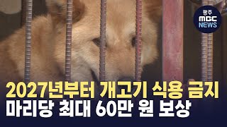 '2027년부터 개고기 식용 금지'..마리당 최대 60만 원 보상