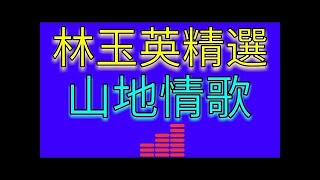 [林玉英+高勝美]-山地情歌(歌詞)1.娜奴娃情歌 2. 再回頭我也不要你 3. 阿美族迎賓舞曲 4.杵歌(高勝美) 5. 再會吧心上人(高勝美) 經典懷舊 好歌一聽就一輩子 國語歌/中文歌