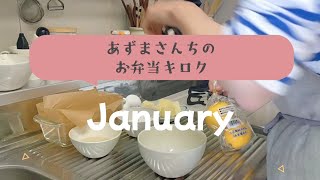 【中学生男子のお弁当】1月に作った息子のお弁当はこんな感じでした😊