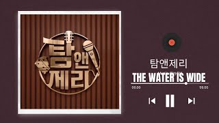 탐앤제리(윤영준,이영선) - The Water Is Wide (Karla Bonoff) ...