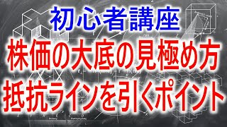 株価が売り込まれた際の大底の見極め方・抵抗ラインの引きから