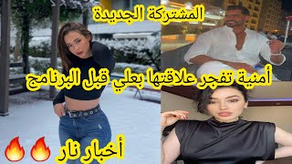 تسريبات نار 🔥 أمنية تفضح علاقتها بعلي قبل البرنامج و ردة فعل شاهيناز برنامج قسمة ونصيب الموسم الثاني