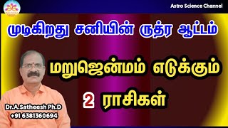 மறுஜென்மம் எடுக்கும் ராசிகள் | Sani peyarachi 2025 | Astro science channel