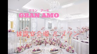 結婚式場GRAN AMO(グラン アーモ)披露宴会場 ルブラン