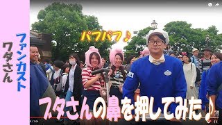 ファンカスト ワダさん「みんなでブタさんの鼻を押してみた」(2018.6)【HaNa】