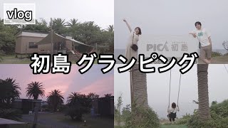 【VLOG】アラサー夫婦の日常｜熱海旅行3日目｜PICA初島でグランピング