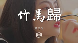 樂思言 - 竹馬歸『聽聞你攜長槍  紅衣銀甲』【動態歌詞Lyrics】