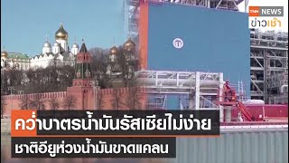 คว่ำบาตรน้ำมันรัสเซียไม่ง่าย ชาติอียูห่วงน้ำมันขาดแคลน l TNN News ข่าวเช้า l 07-05-2022