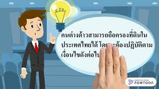 การถือครองที่ดินของคนต่างด้าวในประเทศไทย