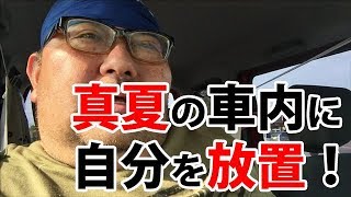 【熱中症】真夏の車内に自分を放置！【注意!】