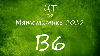 Централизованное тестирование (ЦТ) по математике, 2012 год, 3 вариант, B6