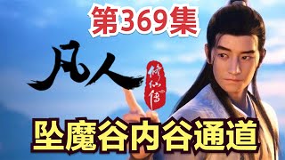 【凡人修仙传】369集 坠魔谷内谷            凡人修仙传从头开始看 凡人修仙传有声 凡人修仙原著小说剧情故事讲解 凡人修仙传有声书 凡人修仙传有声小说