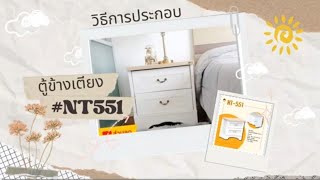 วิธีการประกอบตู้ข้างเตียง NT551