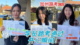 加州路考2025｜一月份路考，学员通过路考开心瞬间｜30位+ 学员通过加州路考🫡