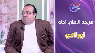 برنامج OFFSIDE - إسلام فؤاد يكشف الأسباب وراء هزيمة الأهلي أمام أورلاندو في دوري الأبطال💔⚽