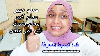 هل مهنة التدريس مهنة من لا مهنة له ❓‼️