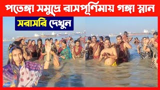 পতেঙ্গা সমুদ্রে রাসপূর্ণিমায় গঙ্গা স্নান সরাসরি দেখুন🔴 Kartik Maas Ganga Snan