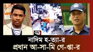 নাদিম হ - ত্যা - র প্রধান আ-সা-মি গ্রে-প্তা-র | LatestNewsbd | Ekattor TV