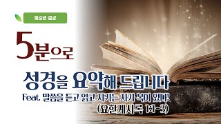 [청소년 설교]  5분으로 성경을 요약해 드립니다(계 1:1-3)