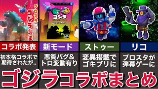 【ブロスタ】期待のコラボが批判殺到！？ゴジラコラボについてまとめてみた【ゆっくり解説】