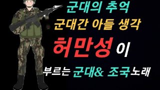 🎸허만성이 부르는 군대 & 조국 노래🎸