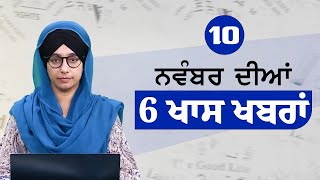 Top 6  News | 10 November | ਅੱਜ ਦੀਆਂ 6 ਖਾਸ ਖ਼ਬਰਾਂ | THE KHALAS TV