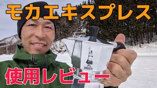 【キャンプ必須ギア】ビアレッティ・モカエキスプレス使用レビュー／エスプレッソマシン・マキネッタ