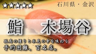 予約困難「鮨木場谷」が美味すぎて気絶するレベル（石川県金沢市）